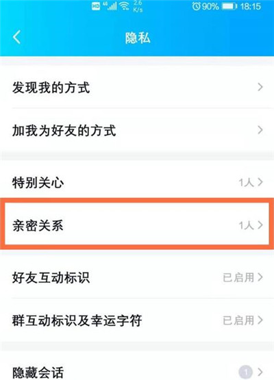 QQ亲密关系怎么取消