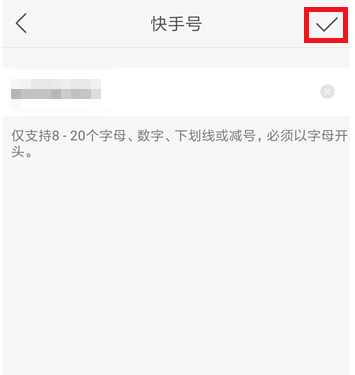 快手APP修改ID的操作过程