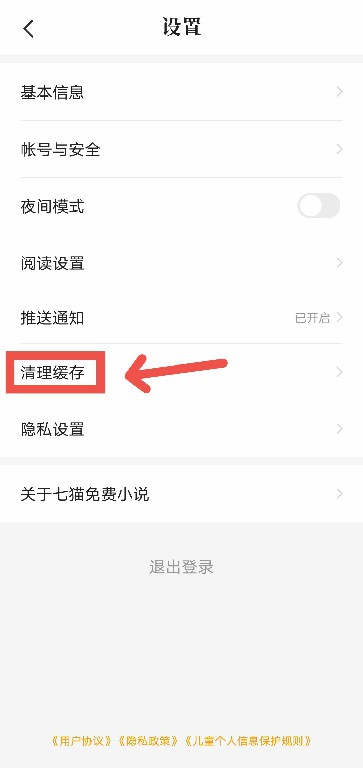 七猫免费小说如何清理缓存