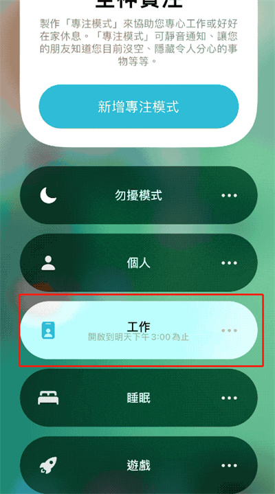 iOS15怎么关闭专注模式