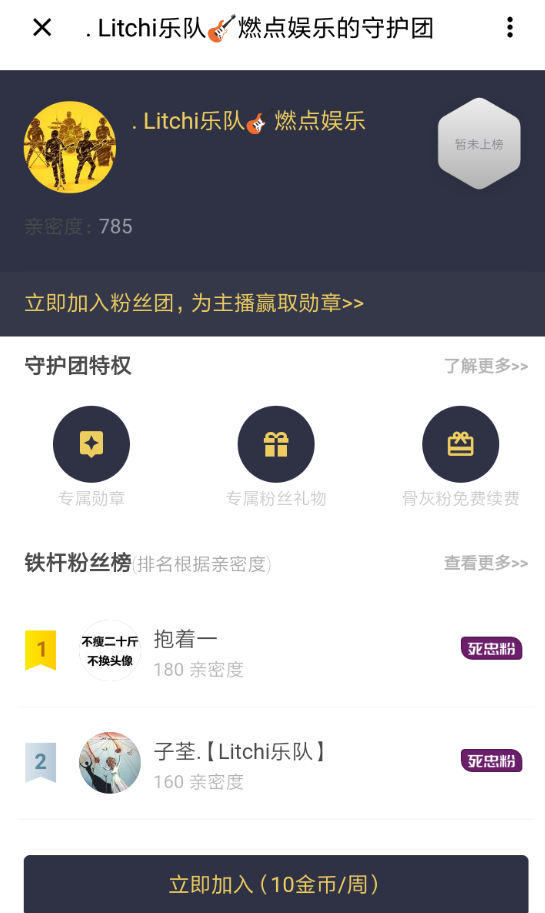 在荔枝fm中加入守护团的方法分享