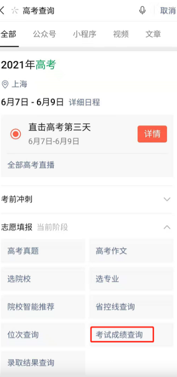 小编教你微信怎么查高考成绩2021。