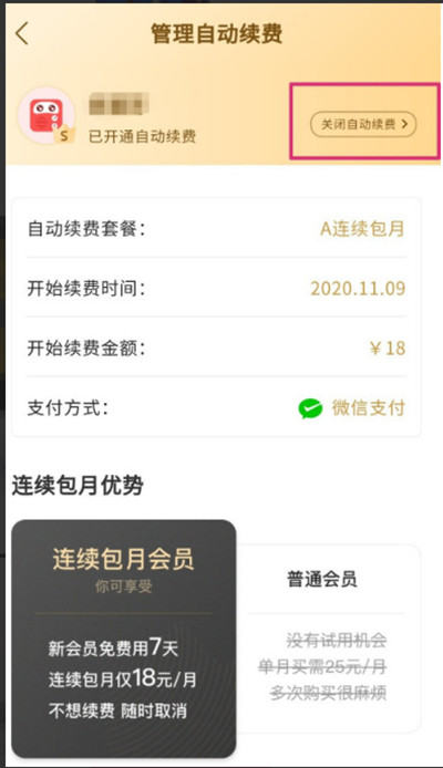 蜻蜓FM怎么关闭会员自动续费