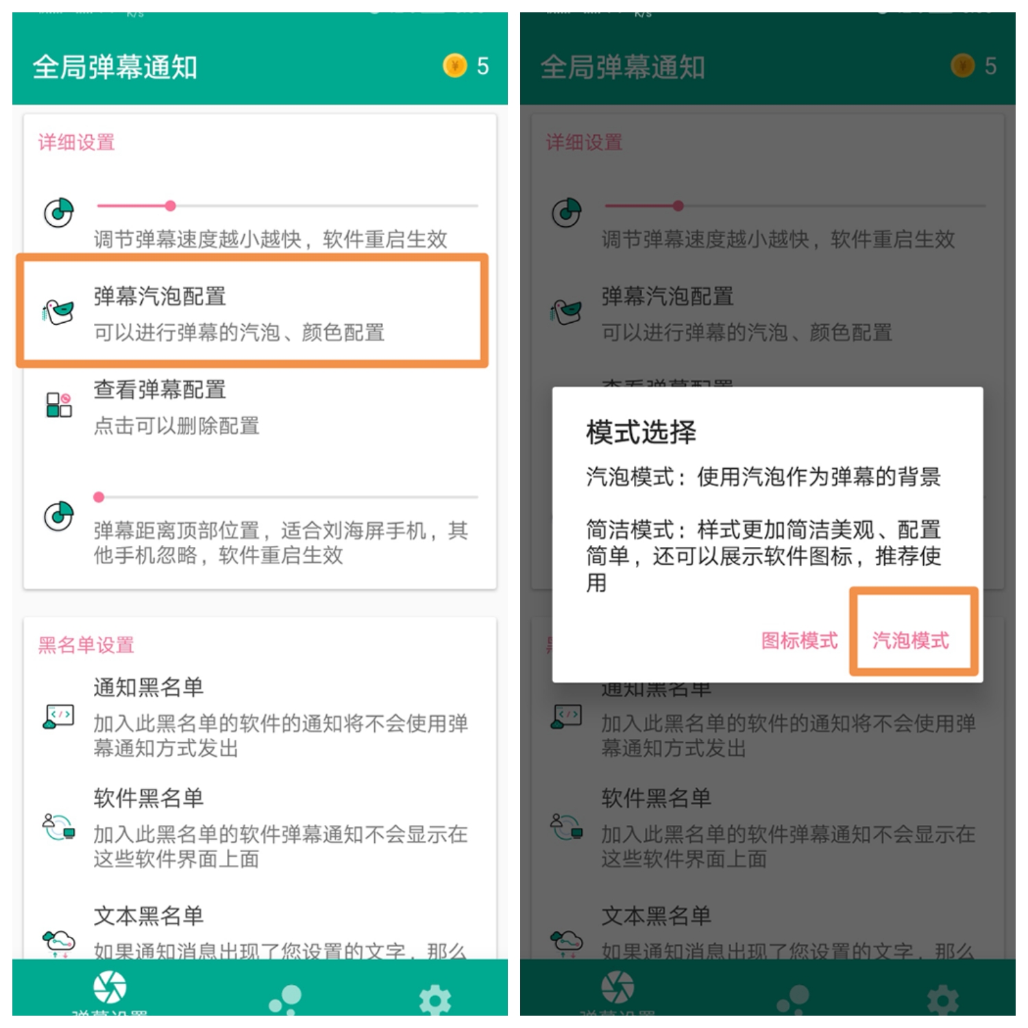 全局弹幕通知app使用的详细介绍