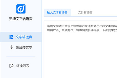 迅捷文字转语音软件的详细使用操作讲解