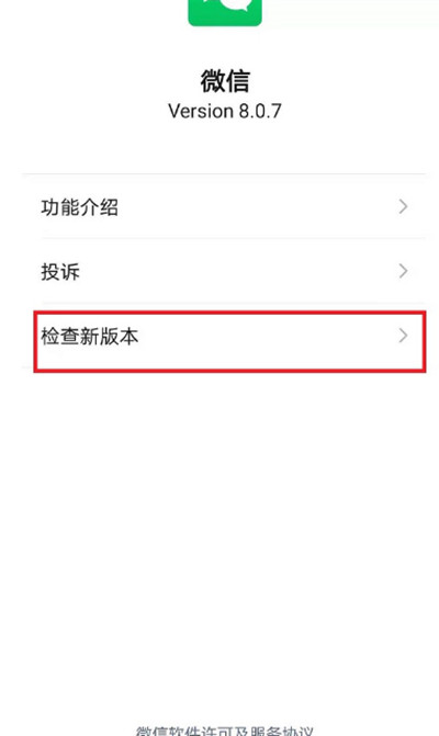 微信安卓版更新8.0.8方法
