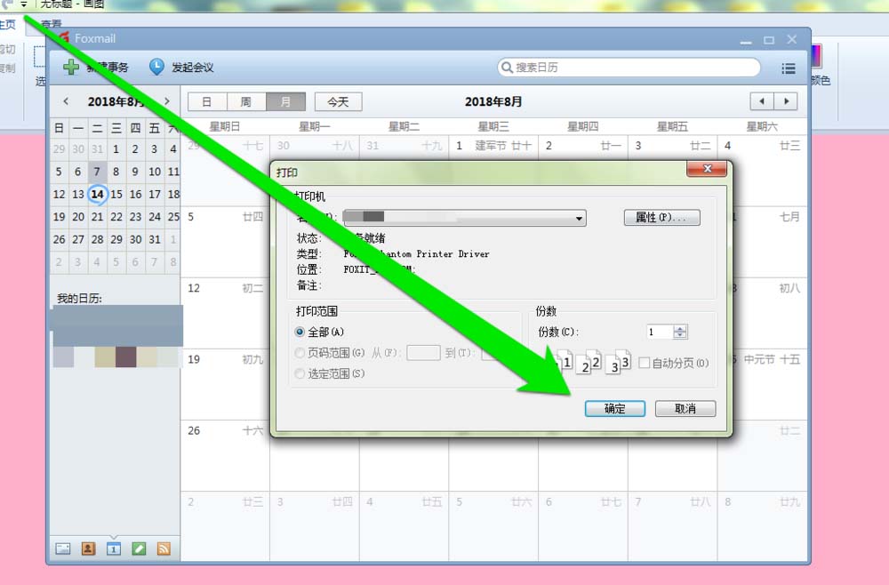 foxmail邮件打印日历的图文教程