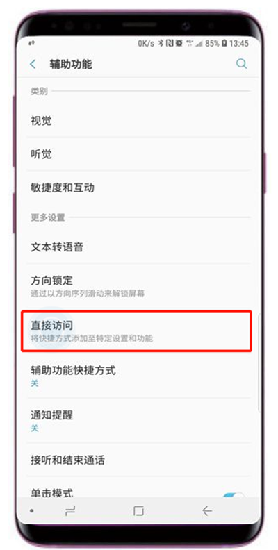 在三星s9中开启直接访问的方法介绍