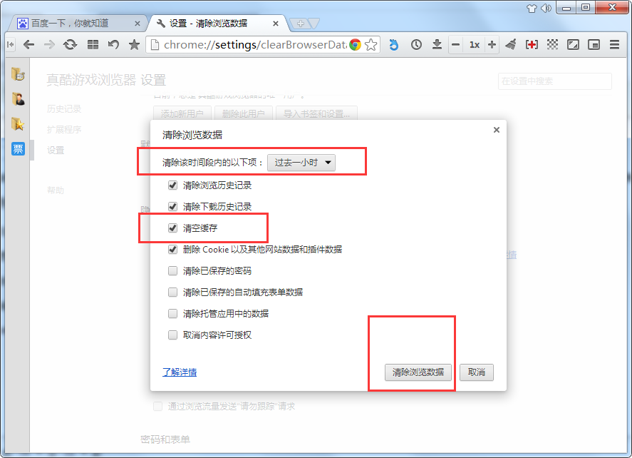 真酷游戏浏览器清理缓存文件的操作过程