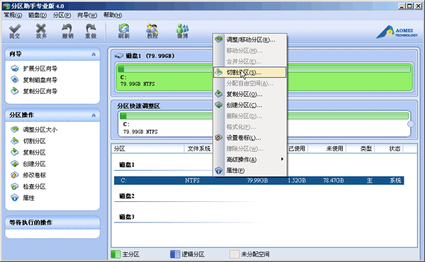 分区助手拆分磁盘分区的操作过程