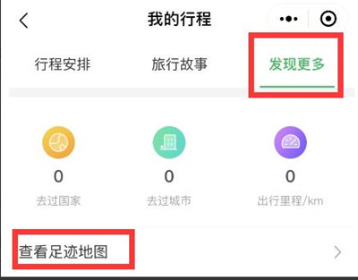 微信怎么查看足迹地图