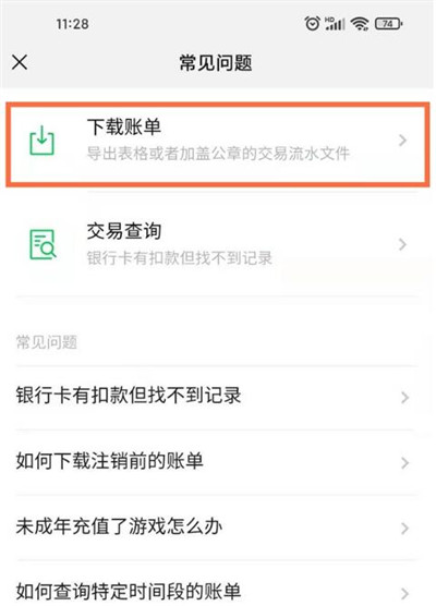 微信怎么下载账单