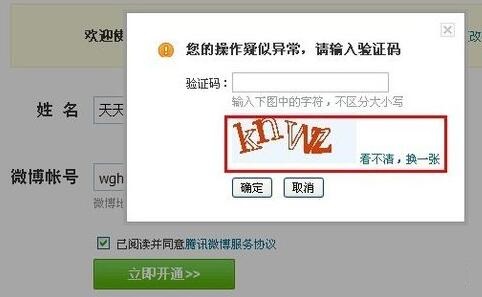 腾讯微博进行开通的操作流程