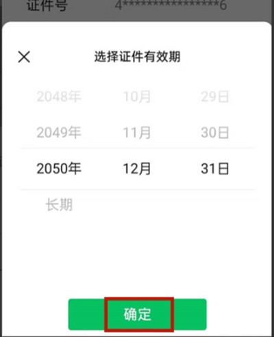 微信怎么更新过期身份证