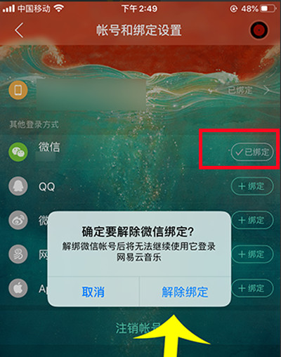 网易云音乐怎么解绑微信账号