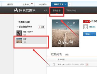 网易163邮箱添加我的音乐的操作过程