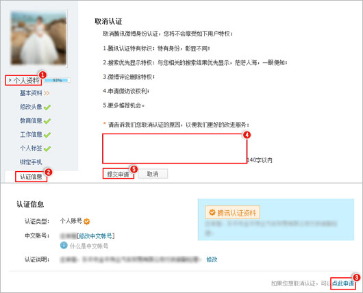 腾讯微博取消个人认证的操作流程