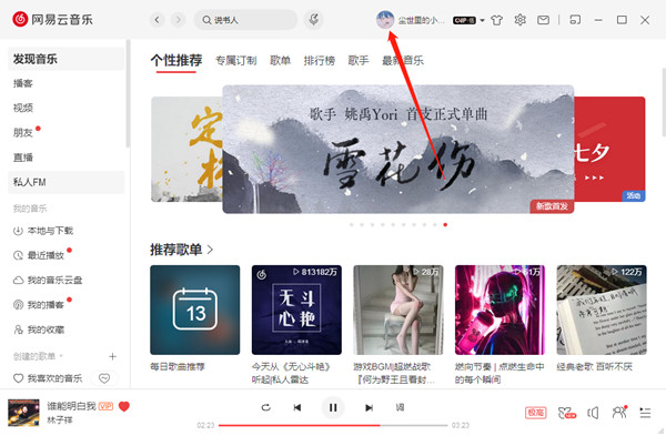 分享网易云音乐电脑端怎么查看自己的听歌次数。