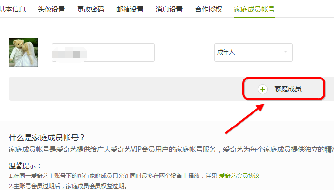 爱奇艺设置家庭成员的操作过程