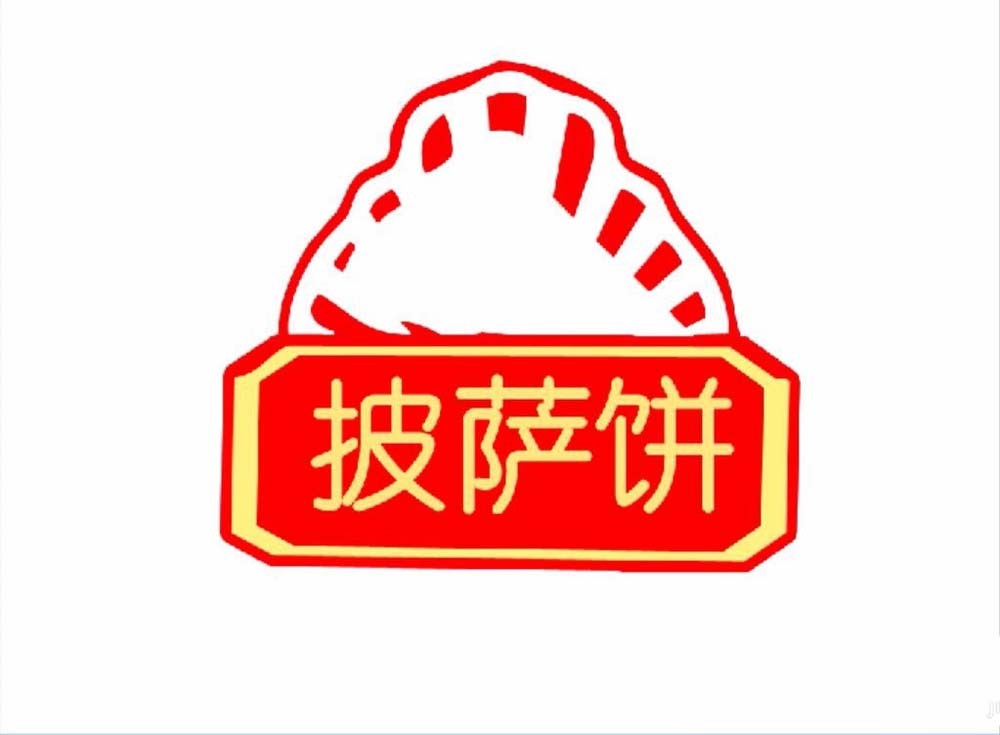 ps做出披萨小站logo的操作过程