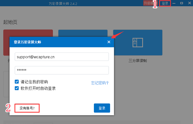 注册万彩录屏大师账号的方法
