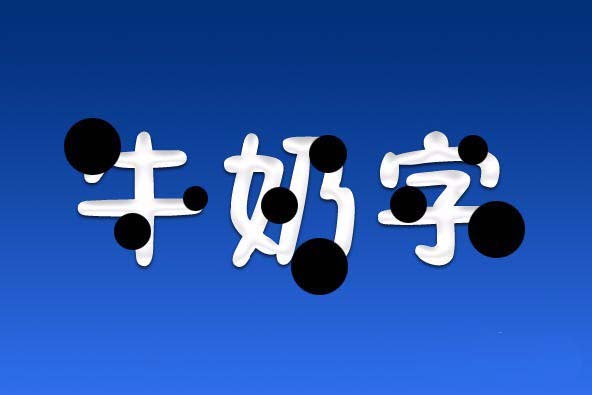 PS打造牛奶字体效果的详细操作