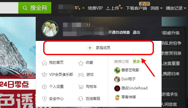 爱奇艺设置家庭成员的操作过程