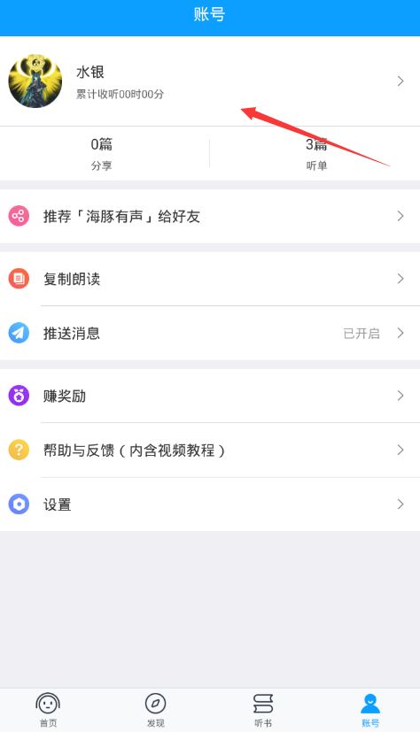 海豚有声app修改头像的具体步骤