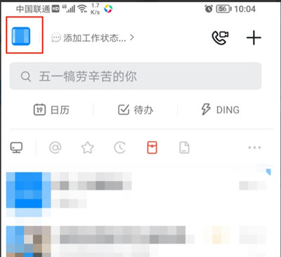 我来教你钉钉怎么隐藏手机号码。