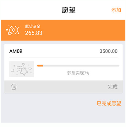 愿望记账app使用的详细介绍