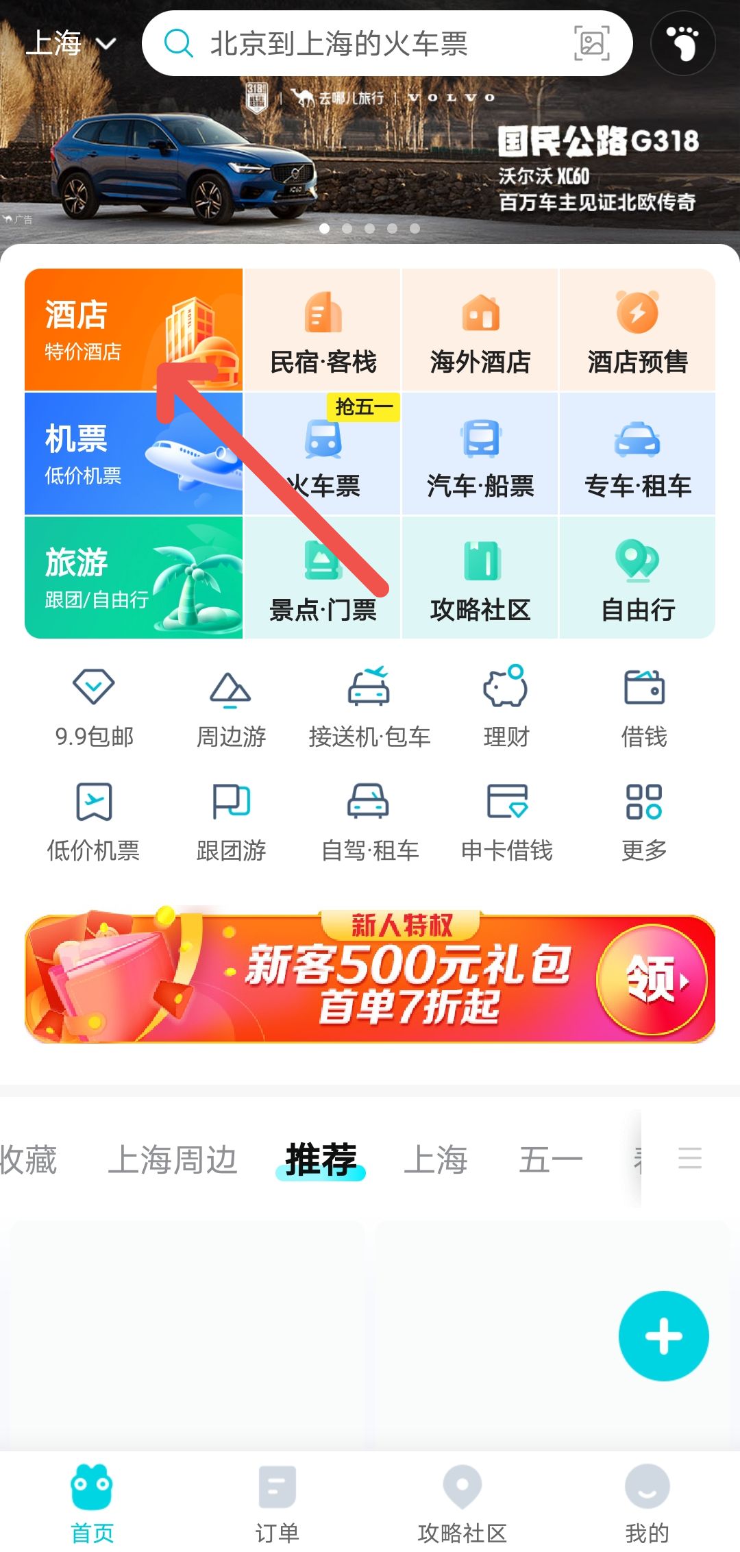 教你去哪儿旅行怎么提前预定五一假期的酒店。