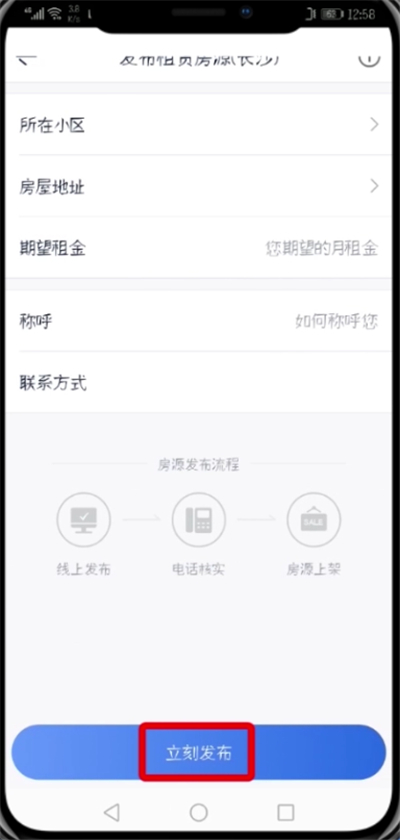 贝壳找房APP发布房源的操作流程