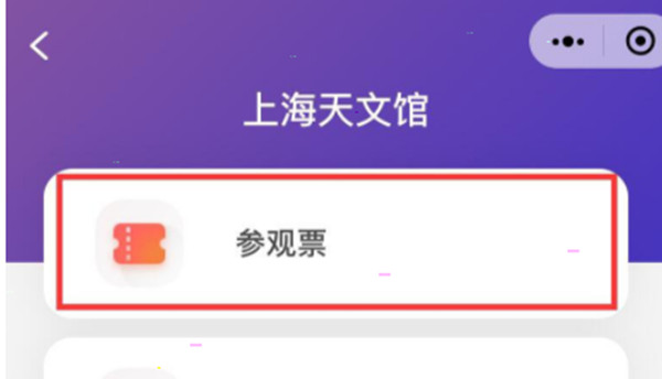 微信怎么购买上海天文馆门票