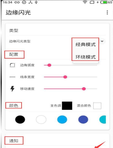 使用边缘闪光APP方法的图文介绍