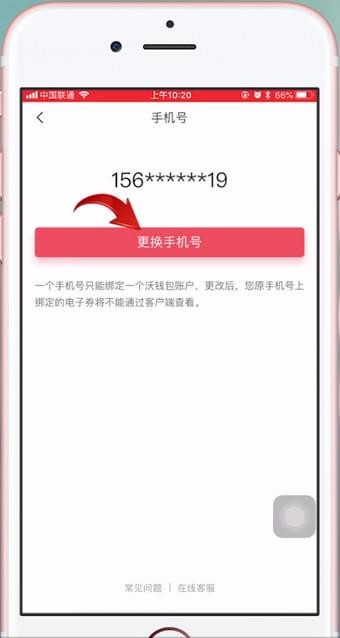 沃钱包APP解绑手机号的图文操作