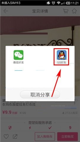 楚楚街APP分享商品给QQ好友的操作步骤