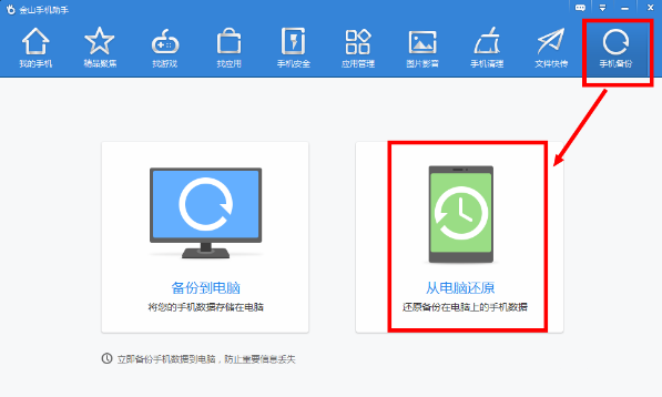 金山手机助手还原备份文件的操作流程