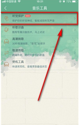 在酷狗音乐里查找听觉保护的具体操作