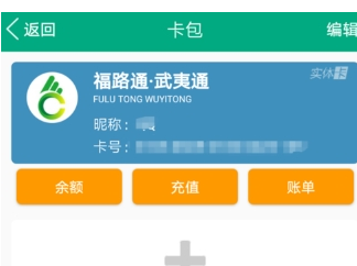 福建出行助手充值福路通卡的方法介绍