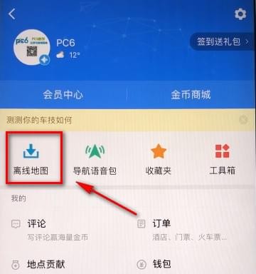 高德地图APP下载离线地图的操作流程