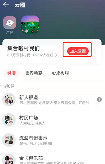 网易云音乐怎么加入云圈