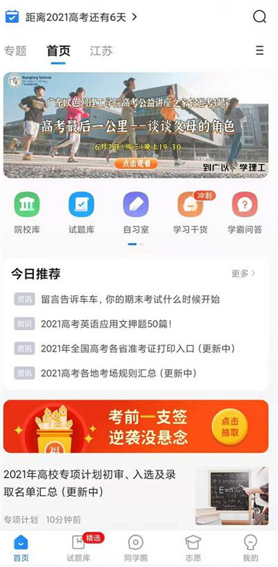 分享高考直通车怎么查询学校分数线。