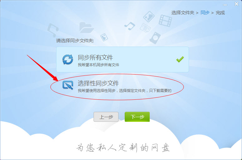 在私密云管家里选择性同步文件的基础操作