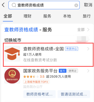 支付宝如何查询教师资格考试成绩