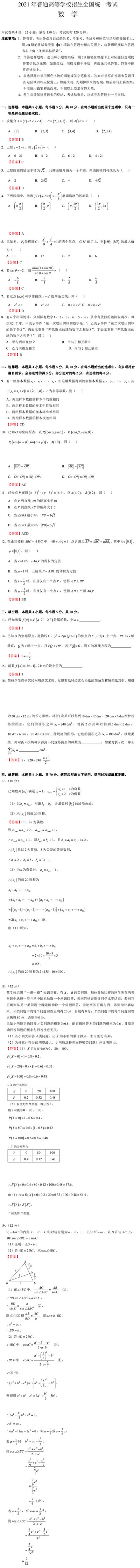 今天分享2021年高考数学全国一卷答案。