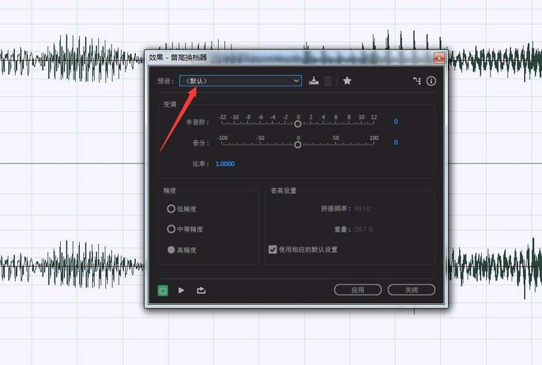 Audition为音频做变音处理的具体操作