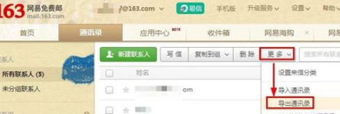 在163邮箱里把联系人导入QQ邮箱的简单操作