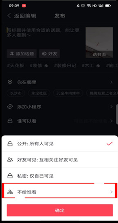 抖音发视频怎么设置不给谁看