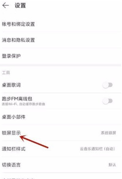 网易云音乐怎么开启云音乐锁屏