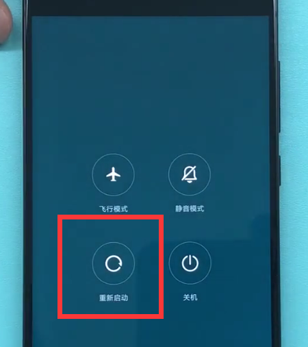重启小米8sex的三种方法